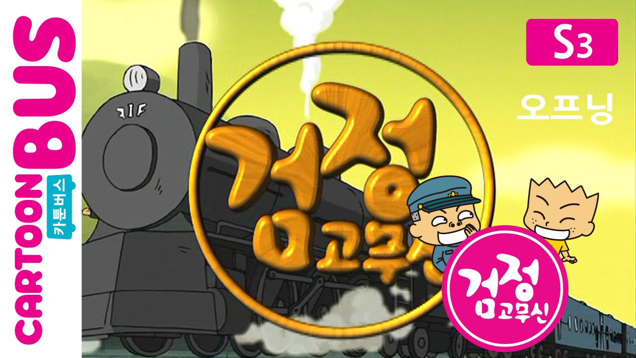 KBS 검정고무신 3기 오프닝