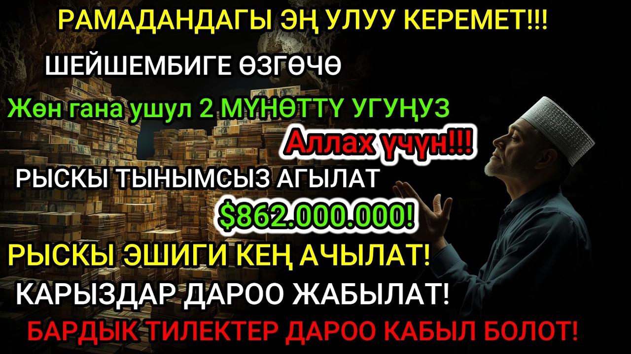 ШЕЙШЕМБИ ШОК! РАМАЗАН АЯТЫ: ЫРЫСКУ ЭШИГИ АЧЫЛДЫ, КАРЫЗ ӨЧТҮ ЖАНА ХАЖАТТАР КАБЫЛ БОЛДУ!