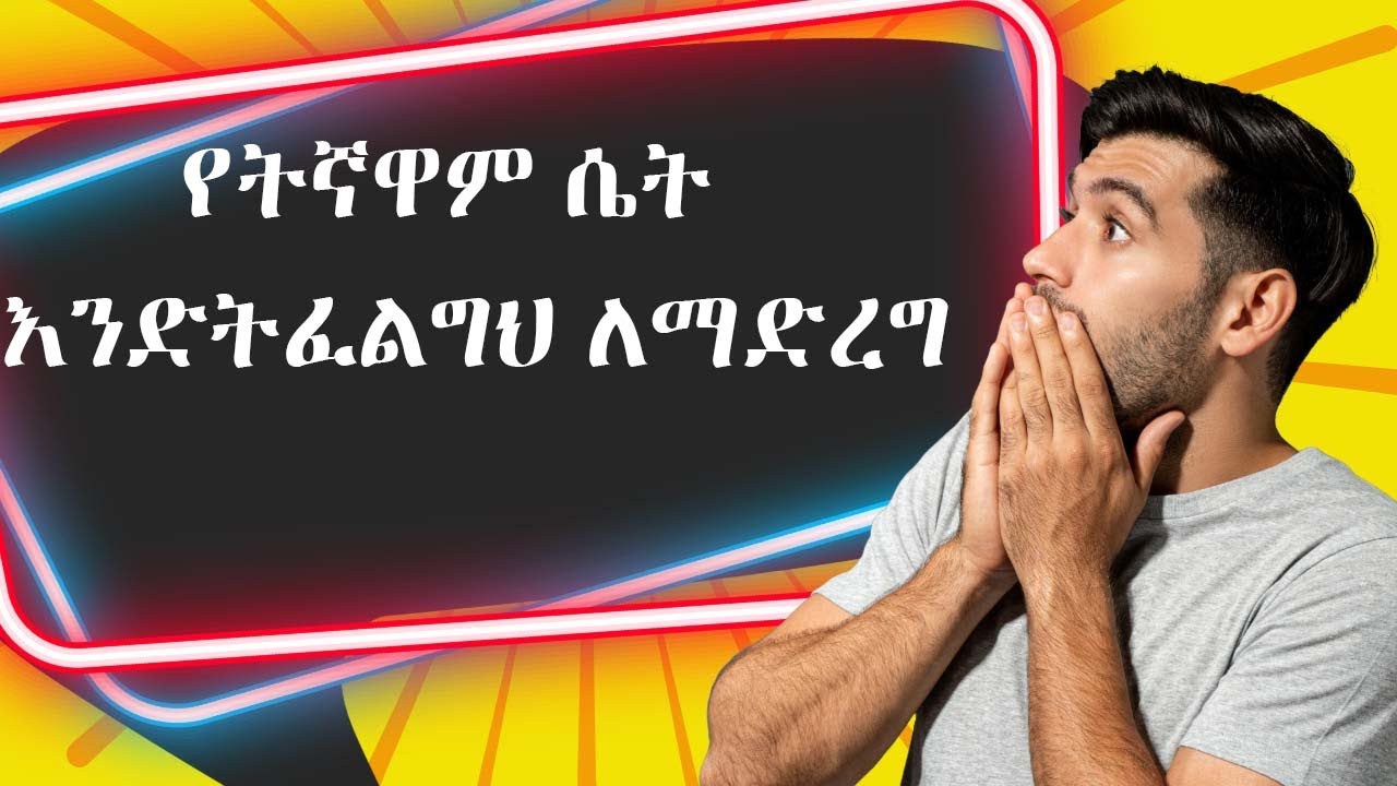 የትኛዋም ሴት እንድትፈልግህ ለማድረግ | EDDY DAGNE