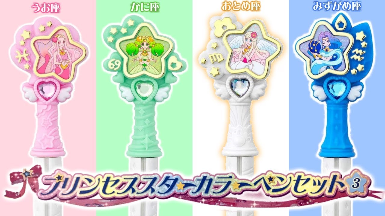 ついに12星座すべて開放！！プリンセススターカラーペンセット３をレビュー！　スター☆トゥインクルプリキュア