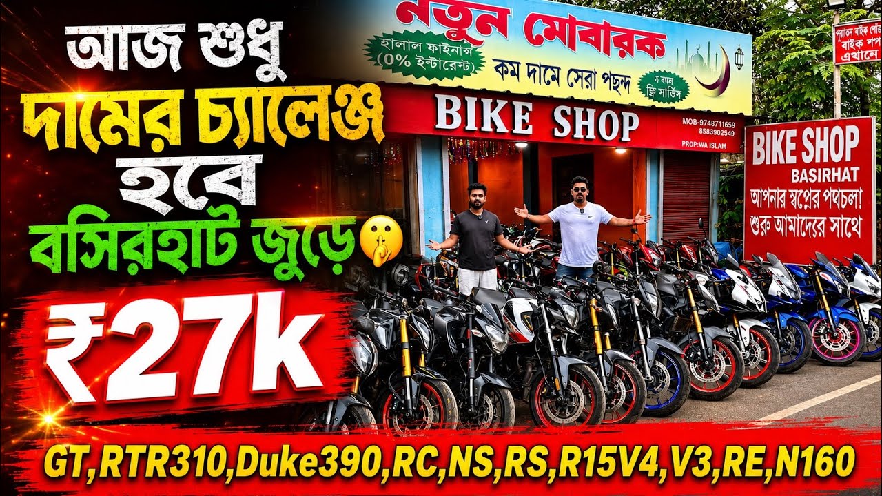 Cheapest second hand bike showroom nearKolkata| GT,RTR310,Duke390,RC,NS,RS,R15V4,V3,RE₹27k|Bike shop
