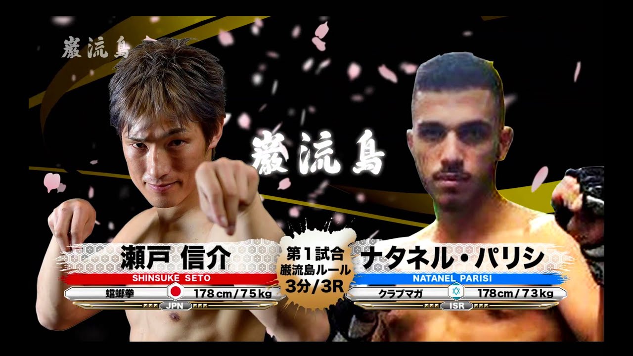 【カマキリ拳法 × クラブマガ】瀬戸信介 vs ナタネル・パリシ【巌流島】
