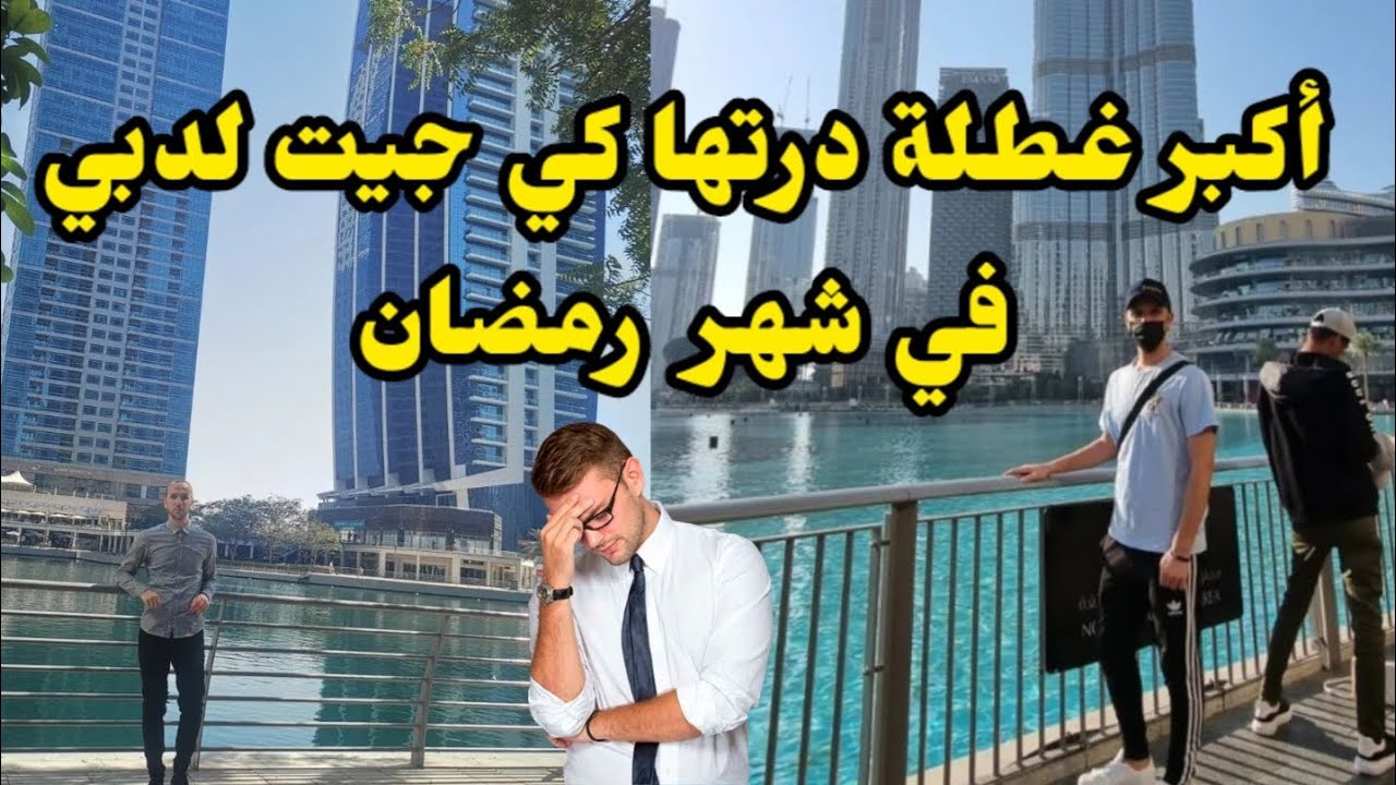 قصتي في رحلة البحث عن العمل في دبي قبل و بعد شهر رمضان