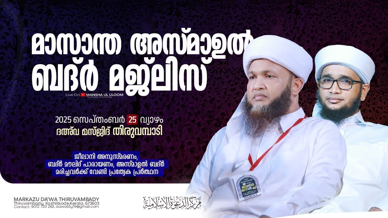 മാസാന്ത അസ്മാഉല്‍ ബദ്ര്‍ | Thiruvambady | സ്വാലിഹ് തുറാബ് തങ്ങള്‍ | Mansha Ul Uloom Academy