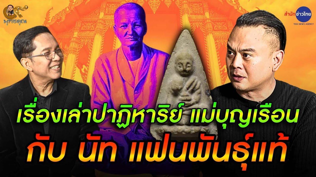 เรื่องเล่าปาฏิหาริย์ แม่บุญเรือน กับ “นัท แฟนพันธุ์แท้” | 9 พุทธคุณ 9 ส.ค.68