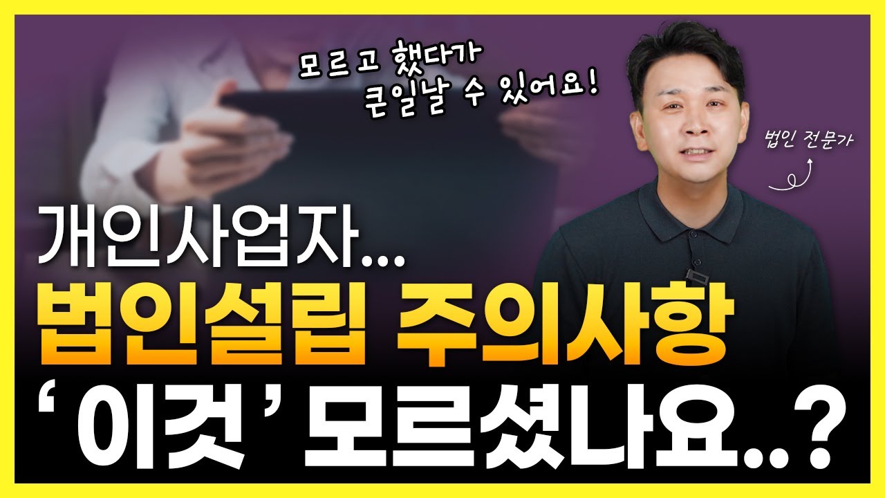 법인설립절차 및 법인설립시 주의사항 모르면 큰일 나는 이유!!(장점,비용,주주구성,자본금)