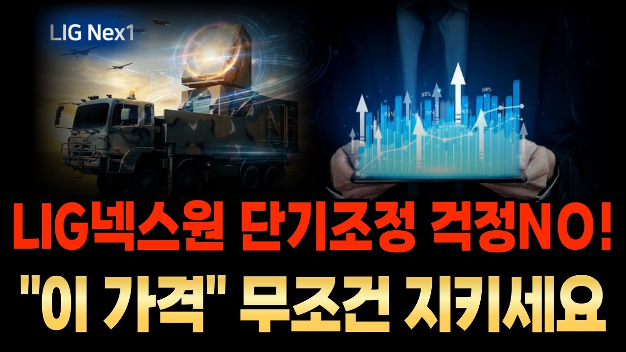[LIG넥스원] 단기 조정 걱정NO!! 