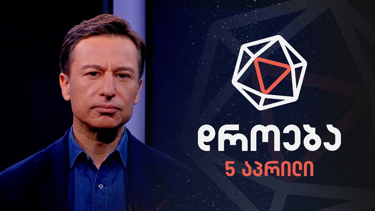 დროება &mdash; 5 აპრილი, 2026 წელი