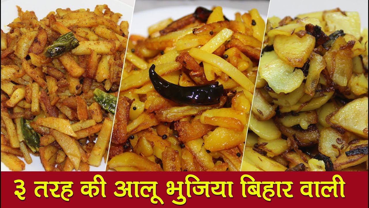बिहारी तीन तरह की आलू भुजिया। Bihari Aloo Bhujia | Kurkure Aloo Fry Recipes | बिहारी आलू की भुजिया
