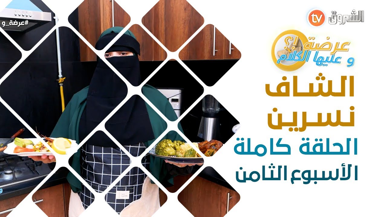 عرضة وعليها الكلام| الشاف نسرين من الجزائر العاصمة
