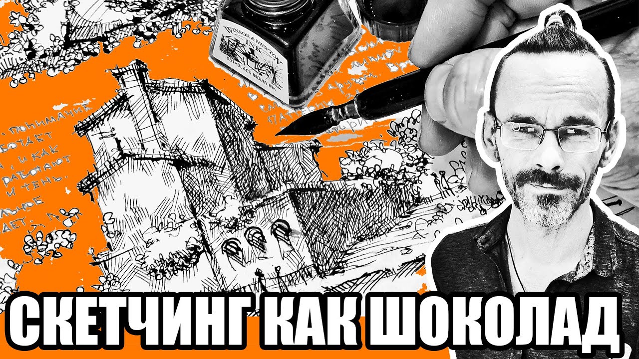 Как в моем скетче нет арт блока. Скетчинг как шоколад или кофе. Эдуард Кичигин