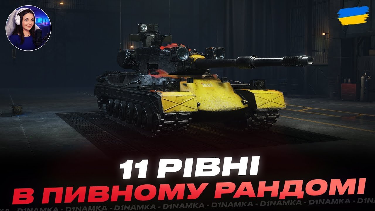 11 РІВНІ | В ПИВНОМУ РАНДОМІ | #wot #wot_ua #d1namka