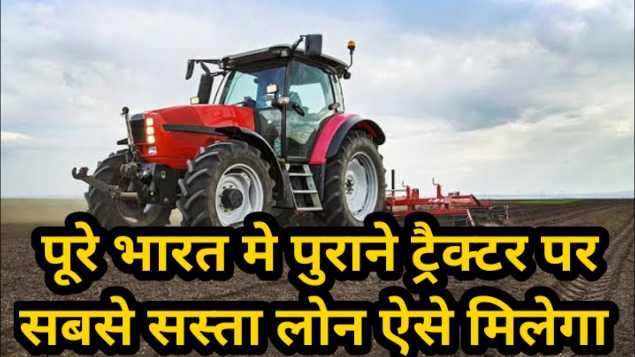 पुराने ट्रैक्टर पर लोन कैसे ले ll Old Tractor Loan ll Purane Tractor Per Loan ll Tractor Finance