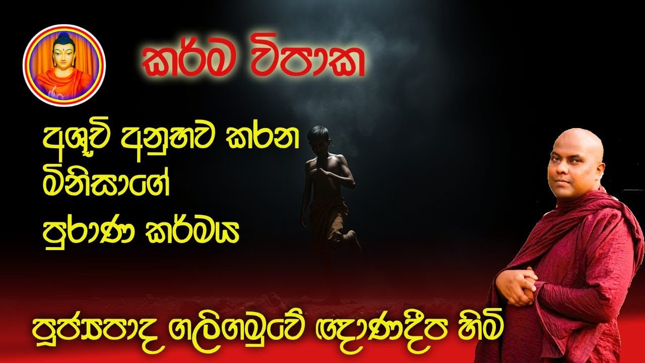 විපාක galigamuwe gnanadeepa thero | jathaka katha |