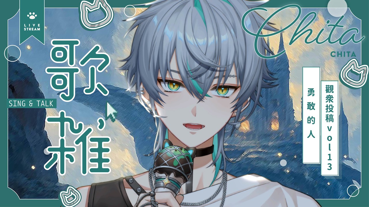 【💚週四唱療 - 勇敢的人】獻給所有「勇敢的人」：願這份聲音能成為你的盔甲！觀眾故事VOL.13 (〒︿〒)｜ 崎塔 CHITA #初見歡迎 #歌枠 #ChitaRadio