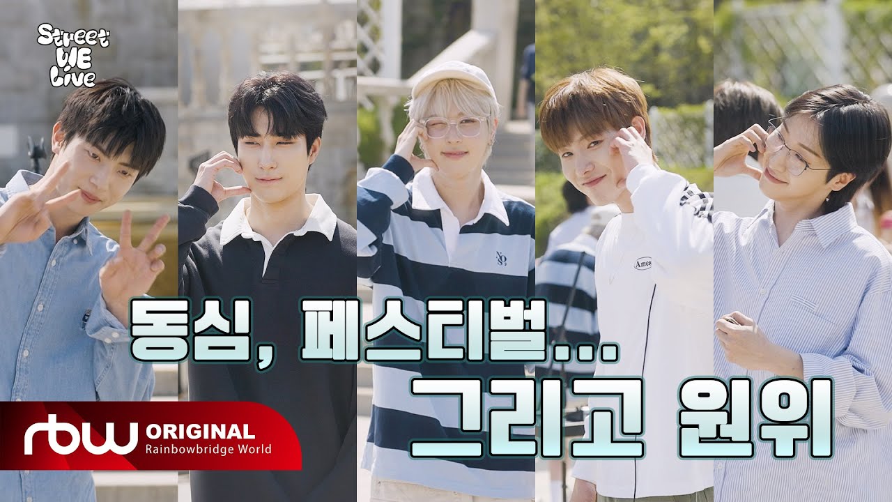 ONEWE(원위) 2024 BUSKING [Street WE Live #2] 🎆#텐션_업_페스티벌의_계절_신나는_원위_Playlist🎇