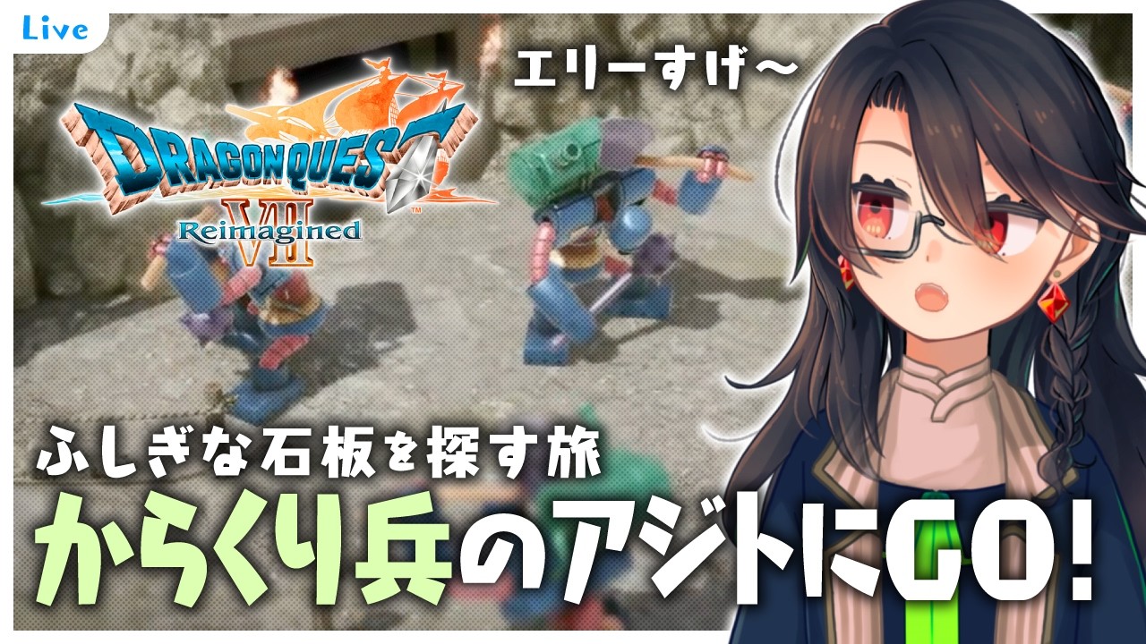【#DQ7R 】♯5 アジトの中全然覚えてないや【ネタバレ注意】