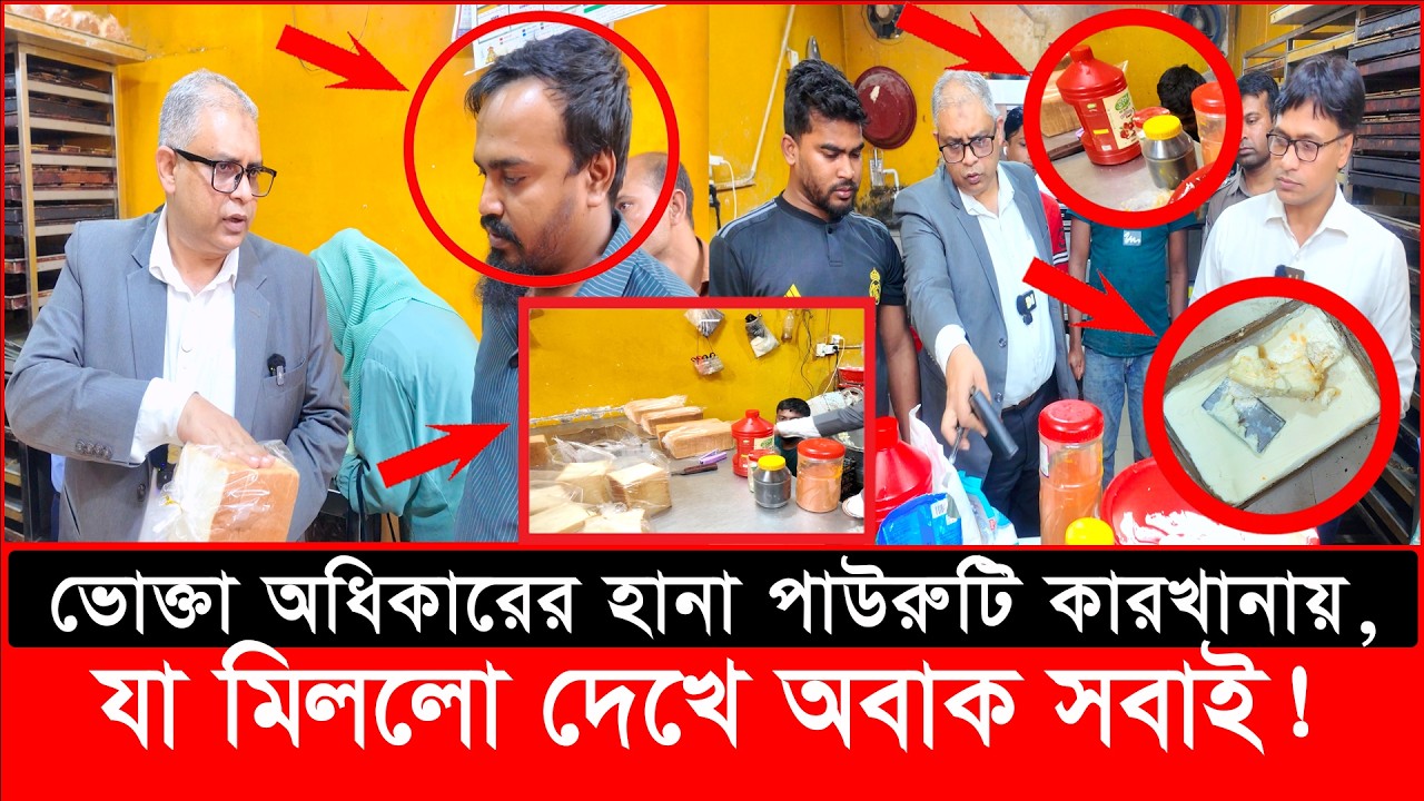 ভোক্তা অধিকারের হানা পাউরুটি কারখানায়,যা মিললো দেখে অবাক সবাই!| daily issues | Vokta Odhikar |