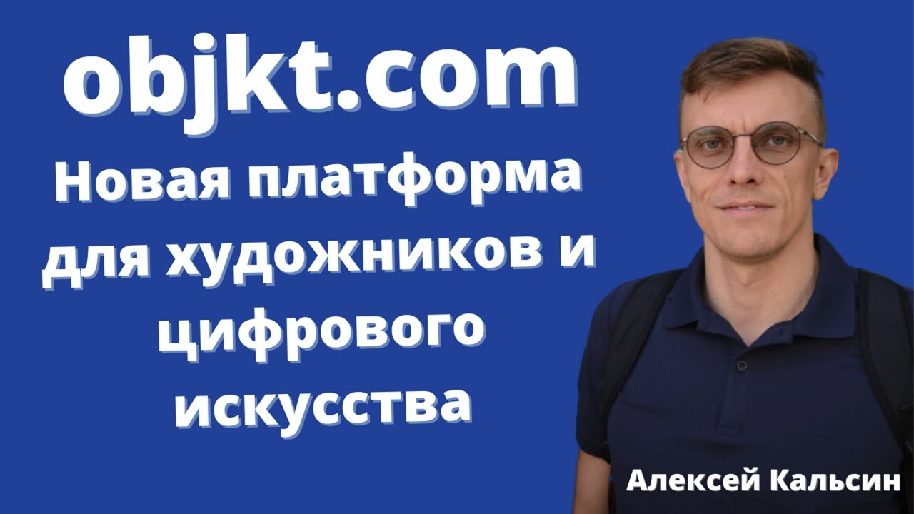 Objkt.com: Новая платформа для художников и цифрового искусства
