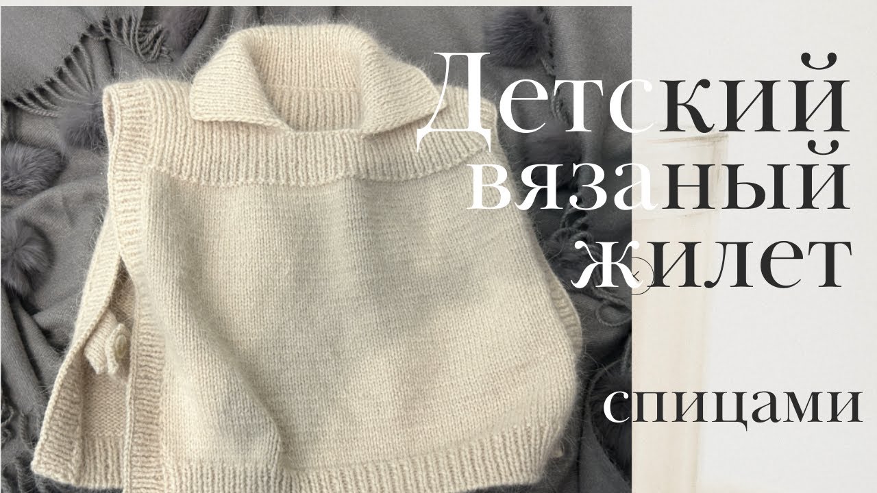Вязаный детский жилет с воротником. Спицами. ~ 2-3года.#вязание #вязание