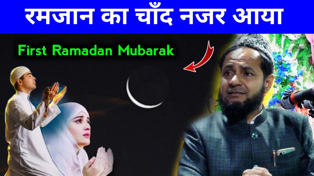 Ramzan Chand  Nazar Aaya Maulana Jarjis Ansari New Bayan | First Ramzan Mubarak