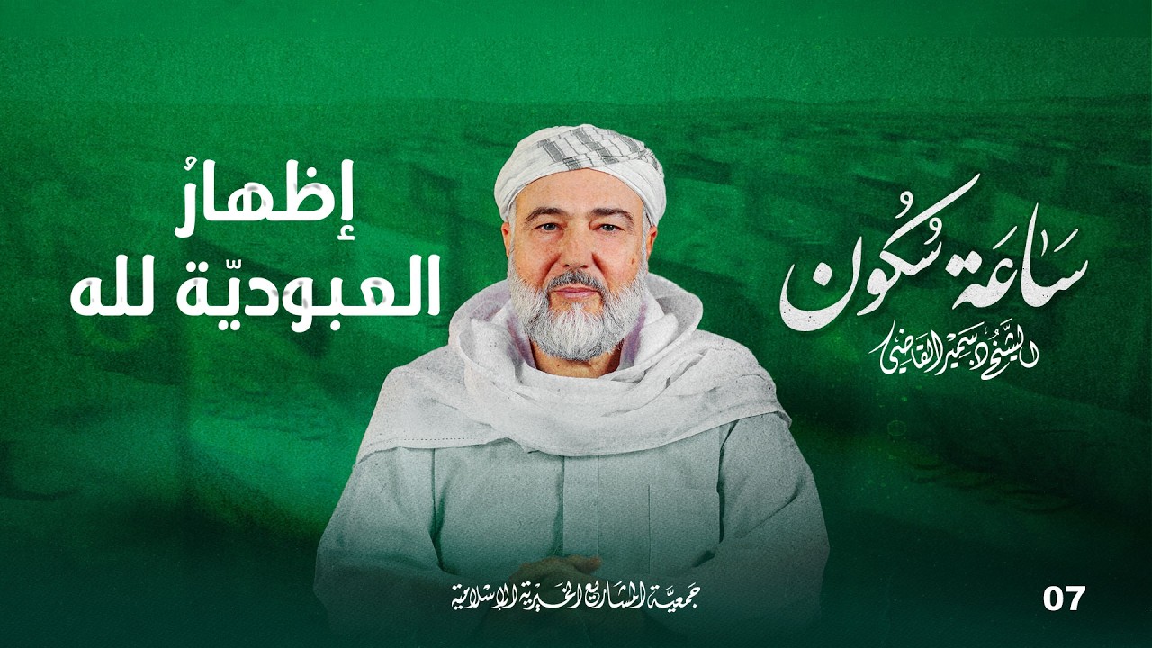 إظهارُ العبوديّة لله | ساعة سكون - الحلقة 7