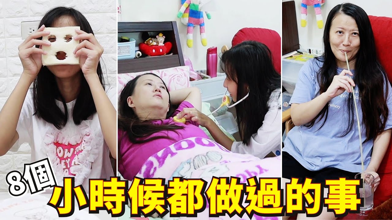 8個 小時候都做過的事 (搞笑 狀況劇) [蕾蕾TV] (Comedy) 8 Things I Did When I was a Child -1 [Lei Lei TV] 家庭搞笑 搞笑日常