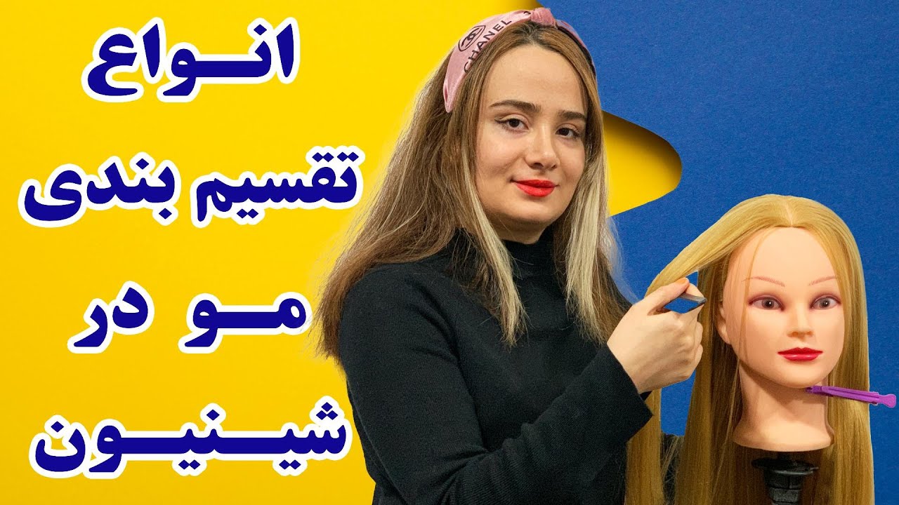 انواع تقسیم بندی مو در شینیون