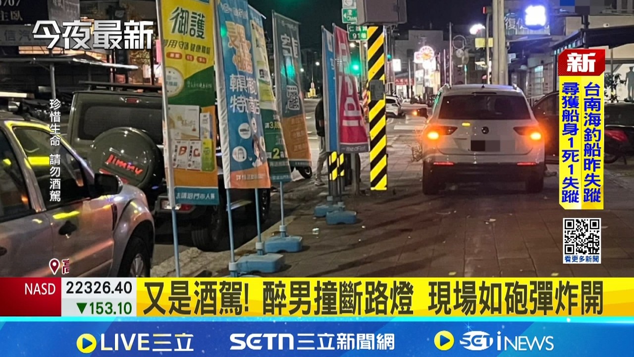 高雄醉男開車自撞路燈.機車 衝人行道遭逮  又是酒駕! 醉男撞斷路燈 現場如砲彈炸開│記者 古芙仙 田居達│新聞一把抓20260318│三立新聞台