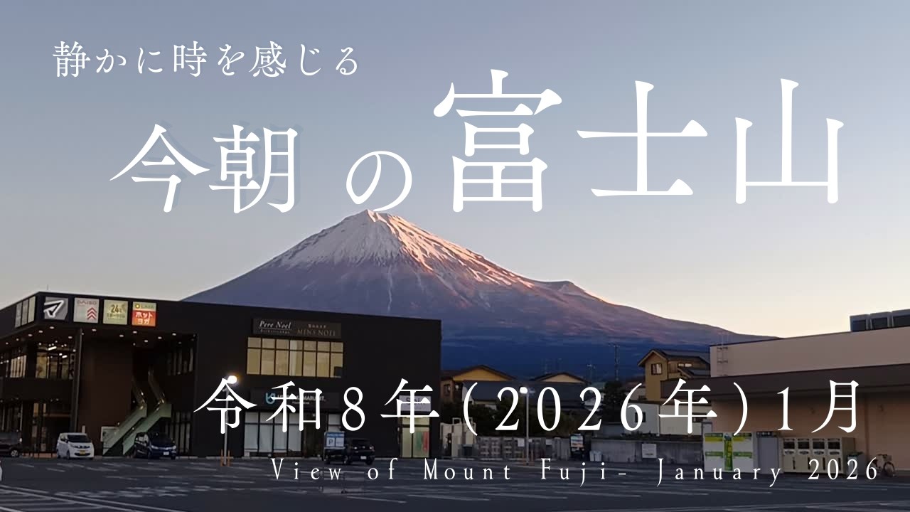 静かに時を感じる-今朝の富士山-2026年1月－This morning's View of Mount Fuji-January 2026  #fuji #fujinomiya #富士山 #富士宮