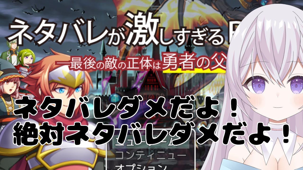 【 ネタバレが激しすぎるＲＰＧ―最後の敵の正体は勇者の父 】 ネタバレ注意！？ラスボスの正体が気になる！　 Vtuber 紫焔桜しぃ 新人Vtuber  個人勢Vtuber