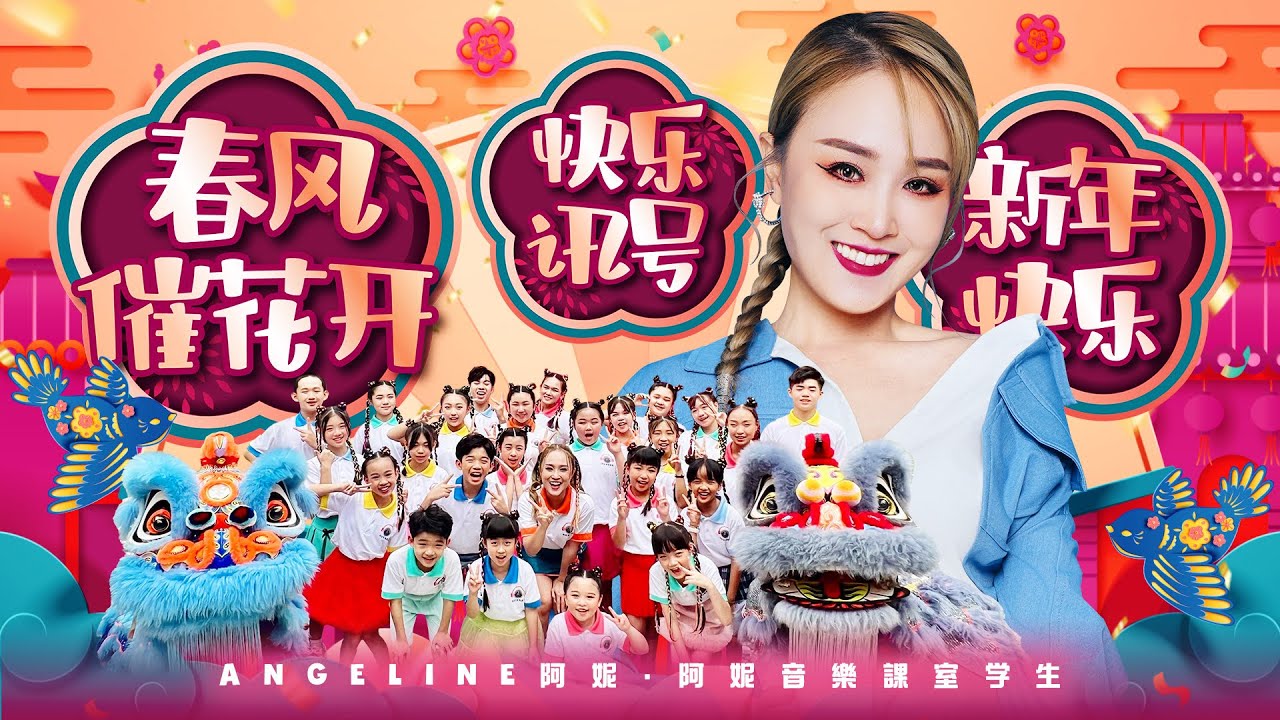 2026 Angeline阿妮｜春风催花开·快乐讯号·新年快乐｜ 发大财｜Official 4k MV｜阿妮音樂課室
