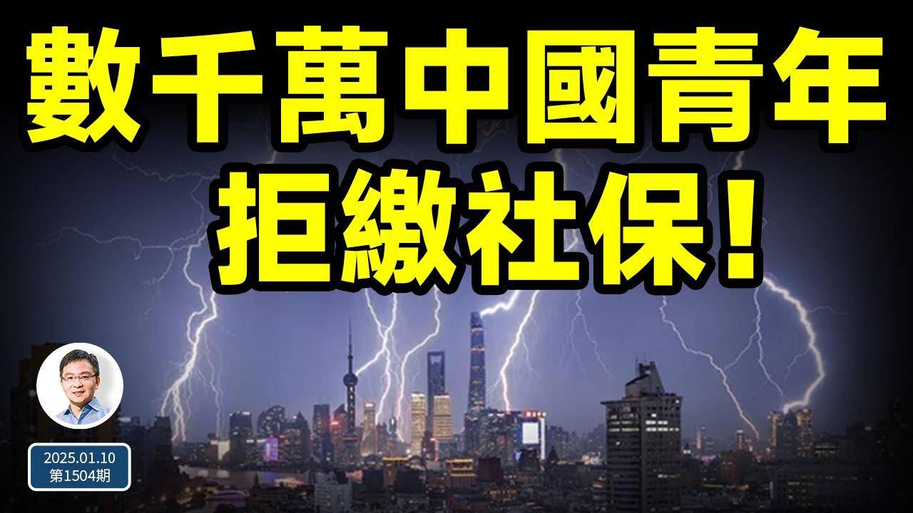 數千萬中國青年拒繳社保！末日來時兩種瘋：「沒鈔瘋」與「狂鈔瘋」（文昭談古論今20250110第1504期）