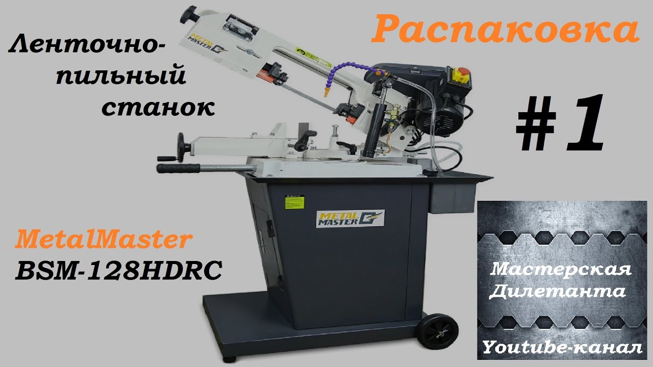ahoot.ru * Эксклюзив! BSM-128HDRC ленточнопильный станок от MetalMaster Распаковка #метал #мастер