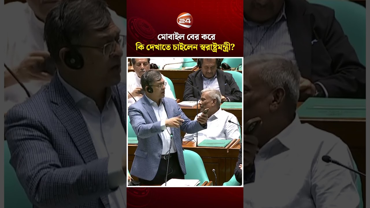 উত্তপ্ত সংসদ, মোবাইল বের করে কি দেখাতে চাইলেন স্বরাষ্ট্রমন্ত্রী? #Salahuddin #Parliament #Channel24