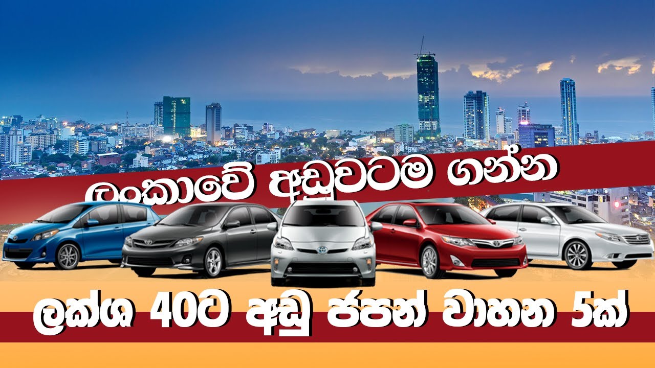 ලක්ෂ 45ට අඩු ලංකාවේ ගන්න තියෙන හොඳම ජපන් කාර් 5ක් | Island Drive