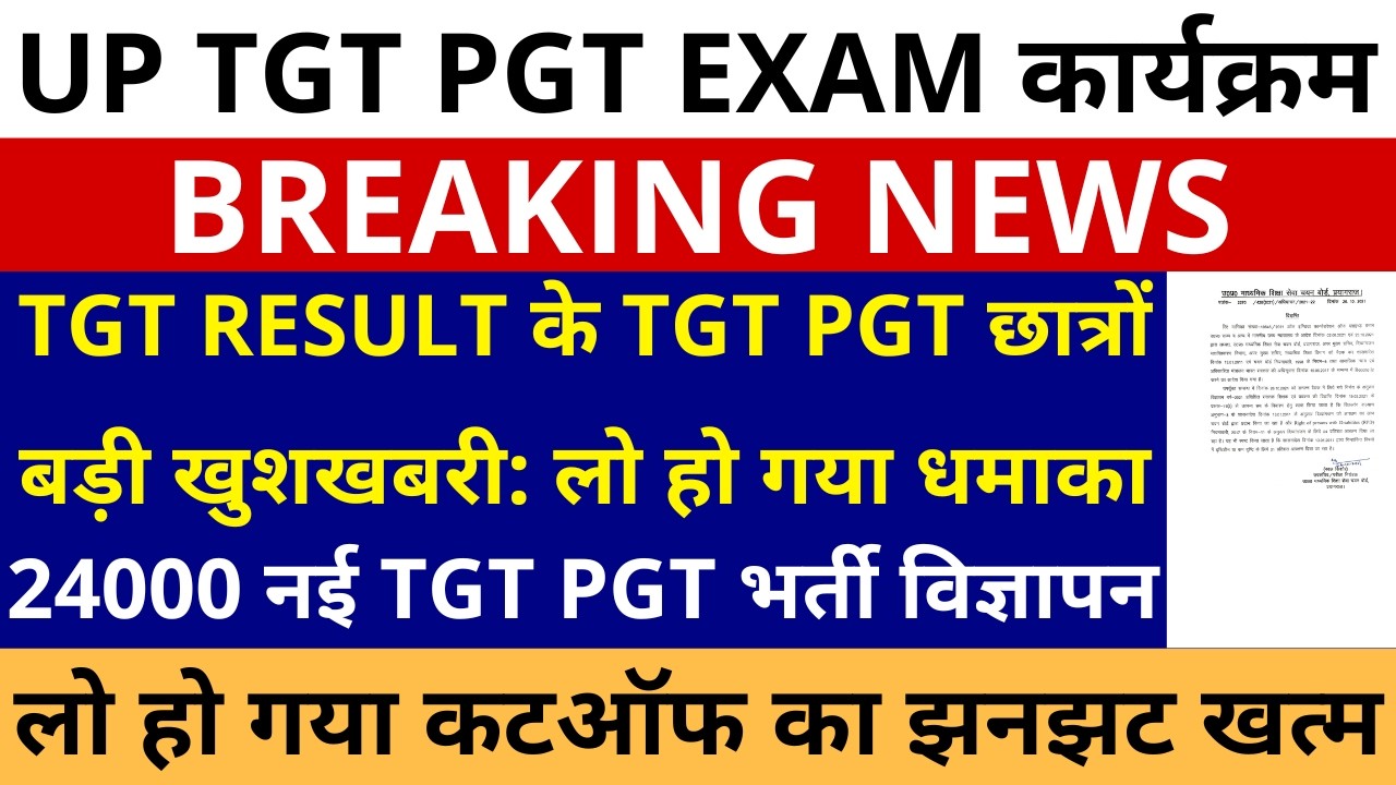 लो हो गया धमाका🔥UP TGT RESULT के TGT PGT छात्रो बड़ी खुशखबरी 24000 नई TGT PGT विज्ञापन कटऑफ झनझट खत्म