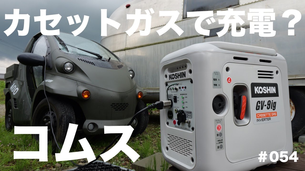 【コムス】タダでもらったカセットガス発電機でコムスを充電できるか試してみた！果たしてその結果は？