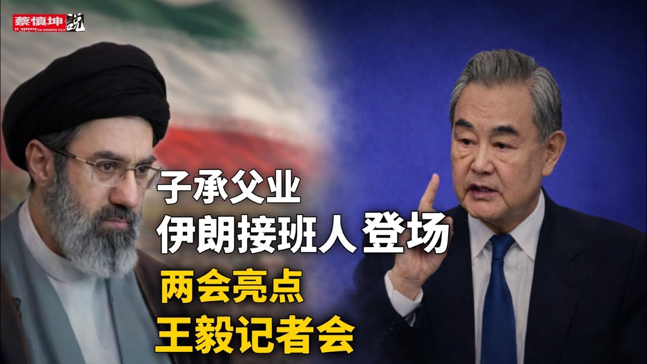 子承父業伊朗接班人登場｜新一輪斬首不可避免｜王小洪出席軍方會議｜兩會亮點王毅記者會｜中國如何平衡美俄關係｜失去存在感的總理｜（20260309第970期）#熱門話題