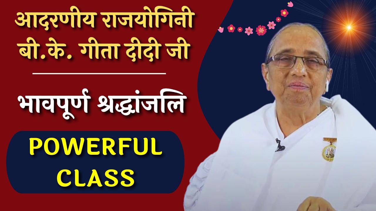 आदरणीय राजयोगिनी बी.के. गीता दीदी जी | भावपूर्ण श्रद्धांजलि | Powerful Class - BK Geeta Didi #gws