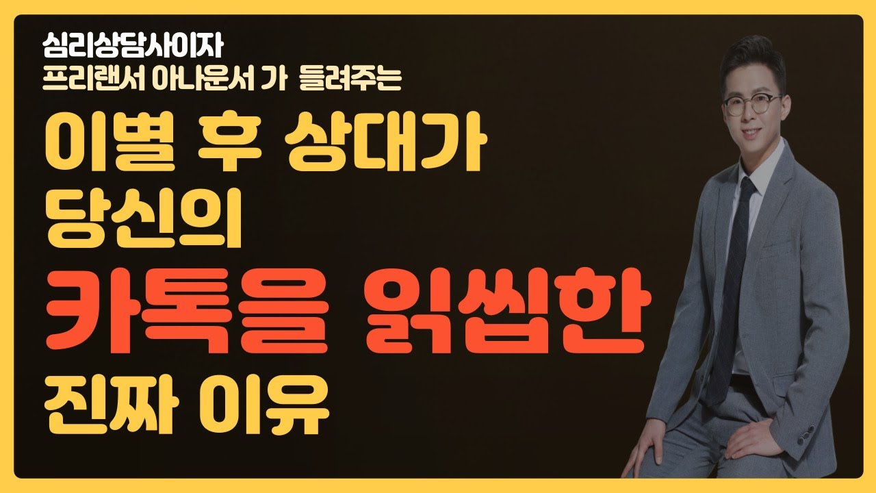 이별 후 상대가 당신의 카톡을 읽씹하는 이유 #카톡읽씹
