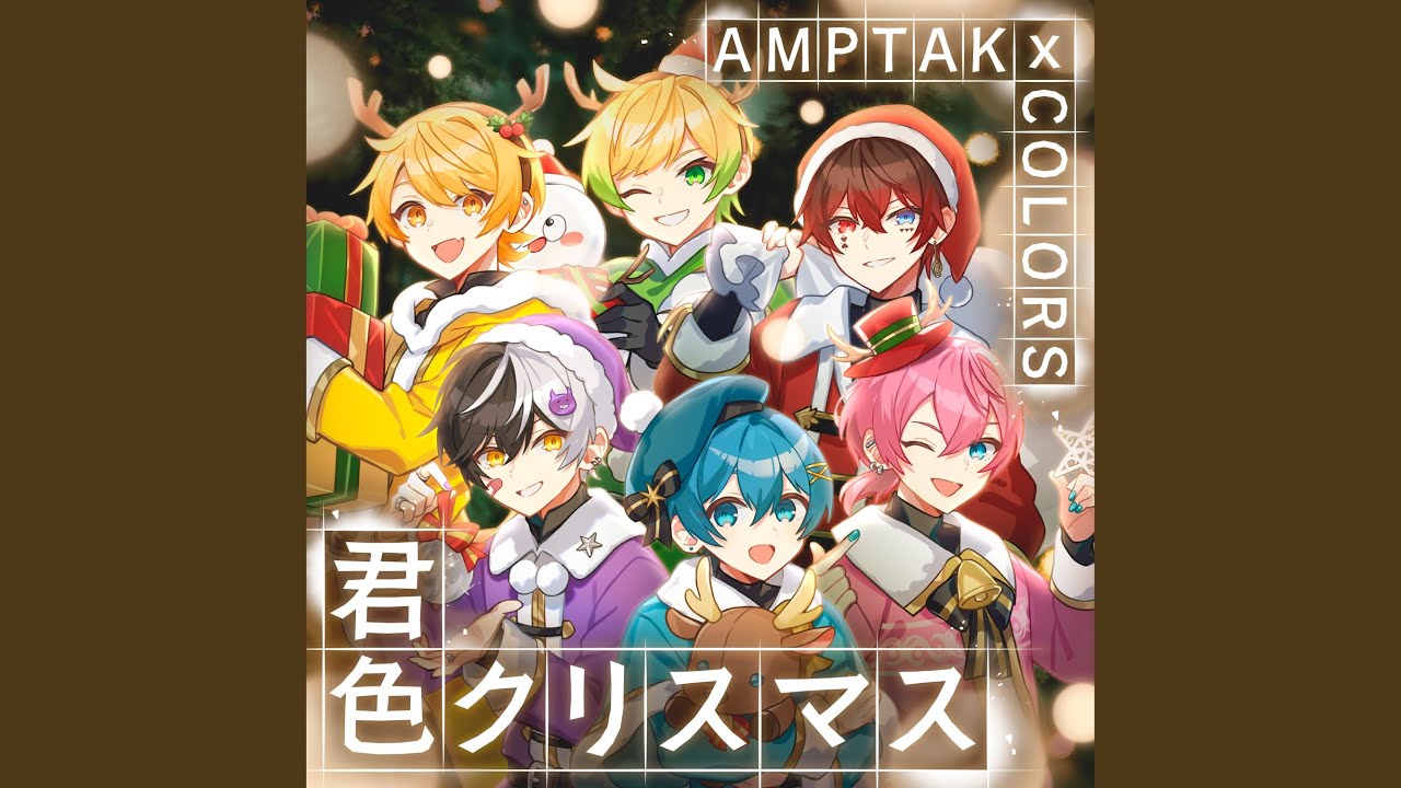君色クリスマス