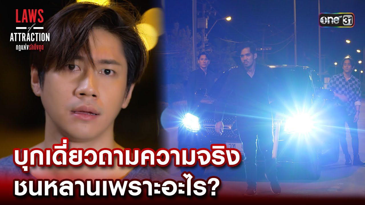 บุกเดี่ยวถามความจริง ชนหลานเพราะอะไร? | Highlight Laws of Attraction Ep.04 | 5 ส.ค. 66  | one31