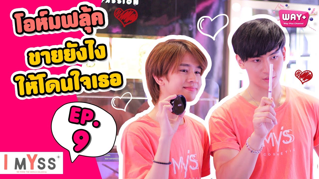 I MYSS (ไอ มิสส์) Ep.9 พบกับ พี่โอห์ม น้องฟลุ้ค ที่จะมาทำภารกิจ #ขายยังไงให้โดนใจเธอ