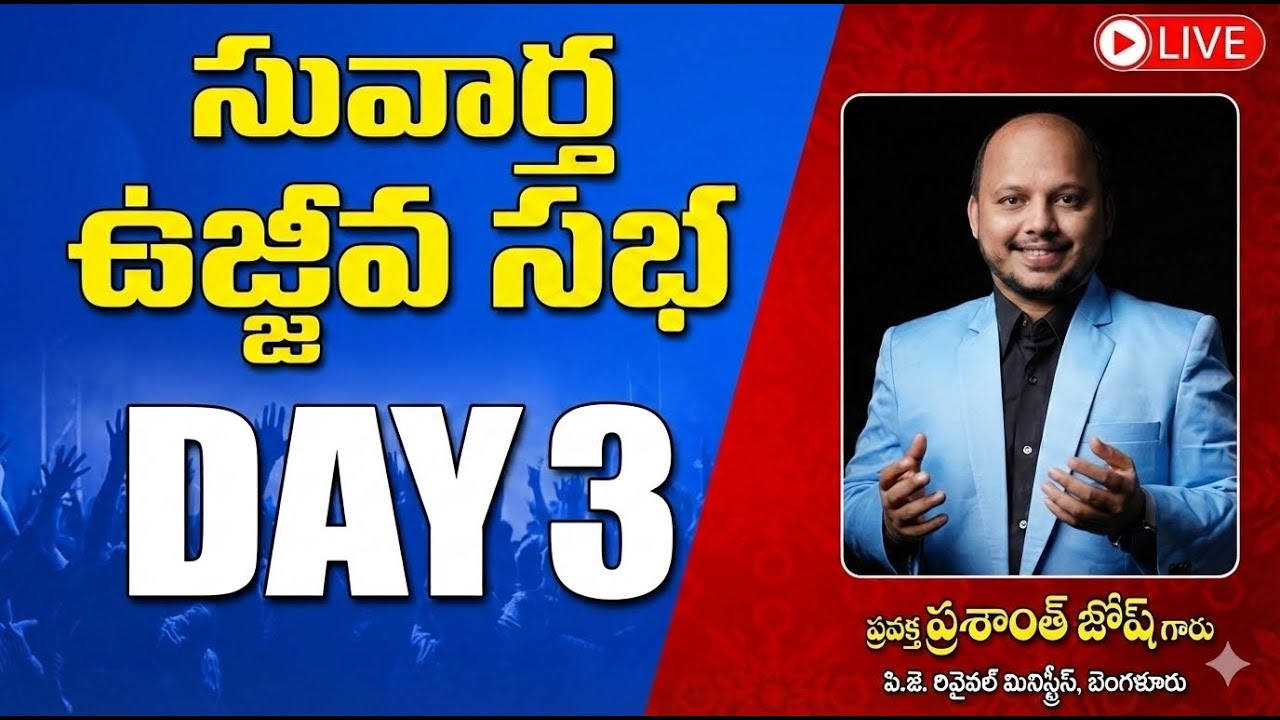 సువార్త ఉజ్జీవ సభ - Day 3 LIVE | ప్రవక్త ప్రశాంత్ జోష్ గారు | PJ Revival Ministries