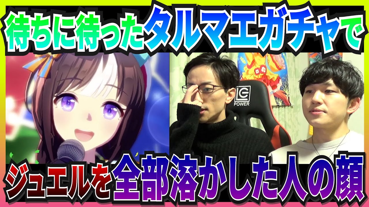 【悲報】タルマエを引くより難易度が高すぎるガチャ芸を披露してしまう沼ガチャ配信者