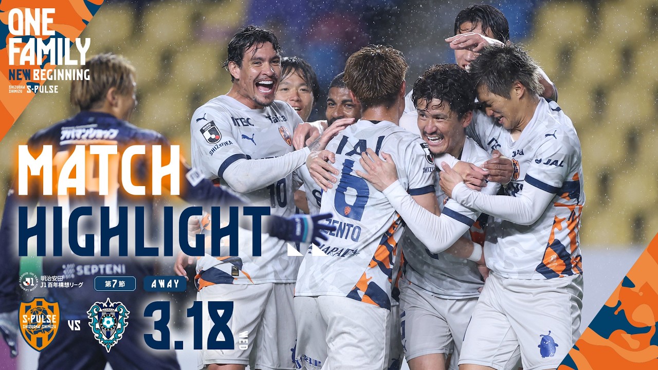 【DAZN J.LEAGUE ハイライト】3月18日 明治安田Ｊ１百年構想リーグ 地域リーグラウンド WESTグループ 第7節 vs 福岡 ＠ベススタ｜清水エスパルス公式