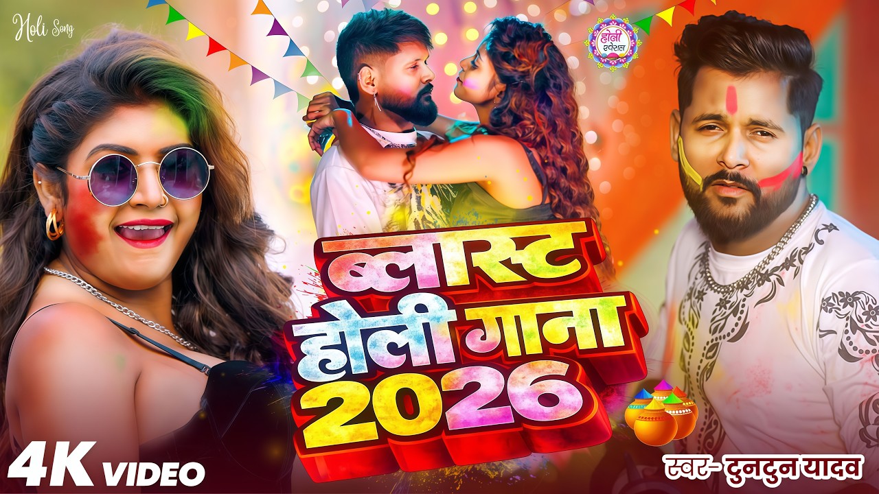 #Video | #टुनटुन_यादव | स्पेशल होली गाने 2026 | #Tuntun_Yadav, #Goldi_Yadav | #holi Song 2026