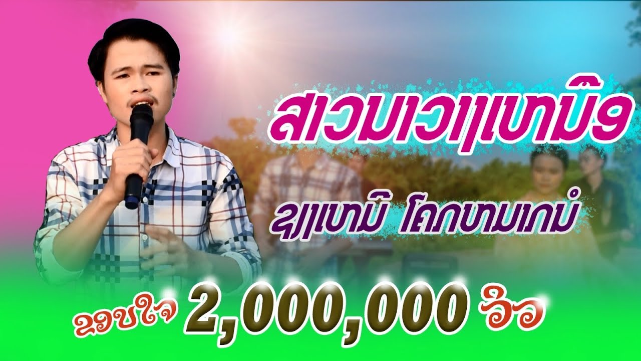 ສາວນາວາງເຫນືອ-ຊຽງເຫມີ ໂຄກຫມາກນໍ (ຕົ້ນສະບັບ ແອນ້ອຍ ນິພົນ) สาวนาวางเหนือ เชียงเหมอ โคกหมากนอ