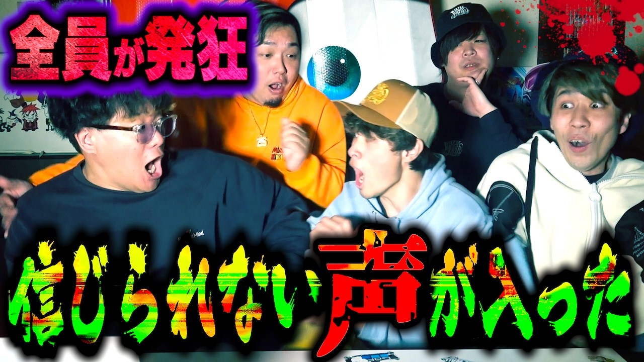 【心霊】久しぶりにヤバすぎる声が入り込み全員が大発狂しました&hellip;。